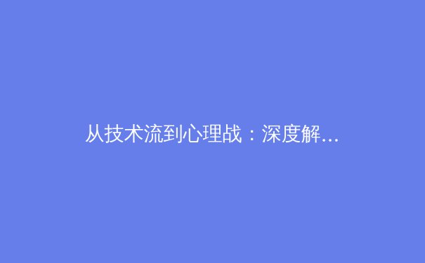 从技术流到心理战：深度解析现代高水平体育竞技的演进与挑战 - 2