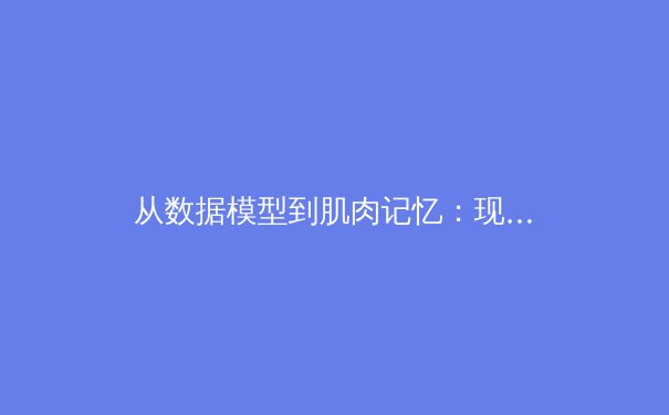 从数据模型到肌肉记忆：现代体育科学如何重塑竞技场上的胜负天平 - 4